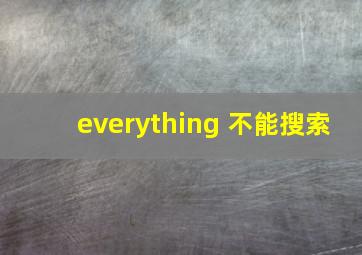 everything 不能搜索